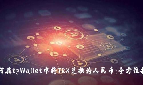 如何在tpWallet中将TRX兑换为人民币:全方位指南