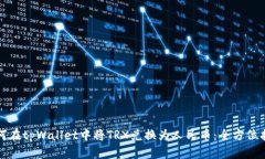 如何在tpWallet中将TRX兑换为人民币：全