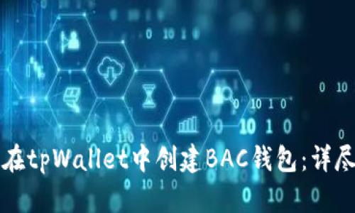 如何在tpWallet中创建BAC钱包：详尽指南