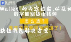 以下是一个关于“tpWallet”的内容框架