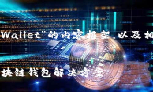 以下是一个关于“tpWallet”的内容框架，以及相关和关键词的建议。


tpWallet：一站式区块链钱包解决方案