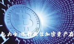 数字货币钱包大全：选择最佳加密资产
