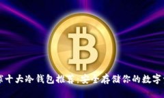 全球十大冷钱包推荐：安全存储你的数