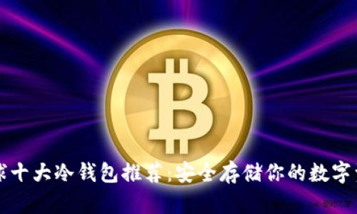 全球十大冷钱包推荐:安全存储你的数字资产