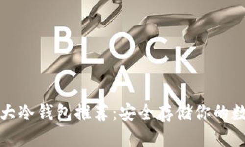 全球十大冷钱包推荐:安全存储你的数字资产