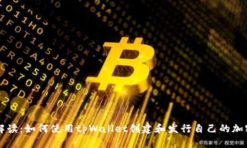 全面解读：如何使用tpWallet创建和发行自己的加密货币