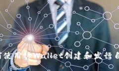 全面解读：如何使用tpWallet创建和发行
