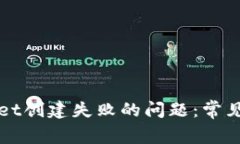 如何解决tpWallet创建失败的问题：常见
