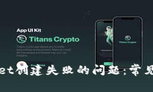 如何解决tpWallet创建失败的问题：常见原因及解决办法