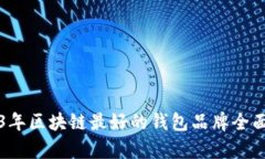 2023年区块链最好的钱包品牌全面解析