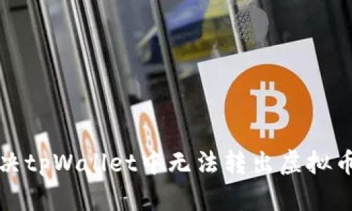 如何解决tpWallet中无法转出虚拟币的问题