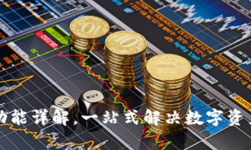 tpWallet闪兑功能详解,一站式解决数字资产快速兑换需求