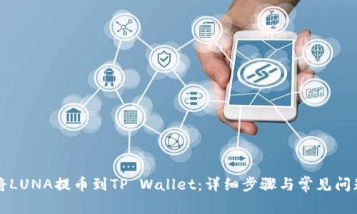 如何将LUNA提币到TP Wallet:详细步骤与常见问题解析