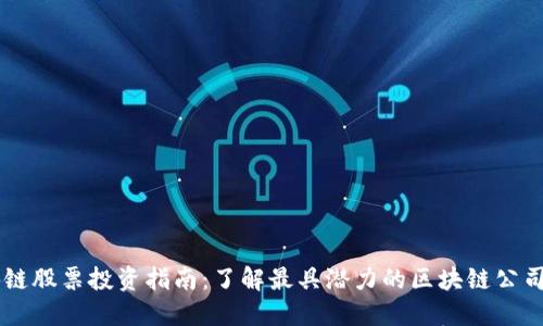 区块链股票投资指南:了解最具潜力的区块链公司股票
