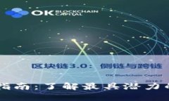 区块链股票投资指南：了解最具潜力的