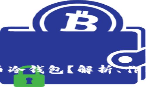 什么是虚拟币冷钱包?解析、作用与使用指南