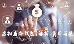 什么是虚拟币冷钱包？解析、作用与使
