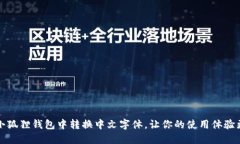 如何在小狐狸钱包中转换中文字体，让