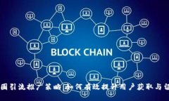 币圈引流推广策略：如何有效提升用户