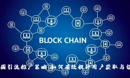 币圈引流推广策略：如何有效提升用户获取与留存