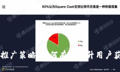 币圈引流推广策略：如何有效提升用户获取与留存