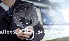 ### tpWallet使用指南：如何存放达世币