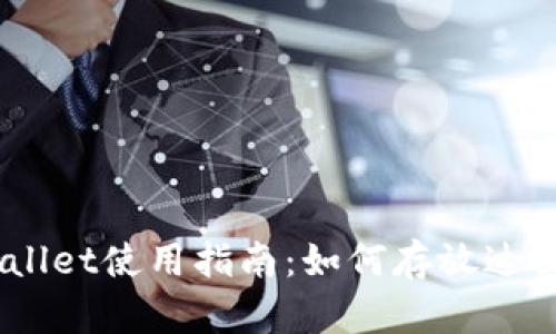 ### tpWallet使用指南：如何存放达世币(DASHE)