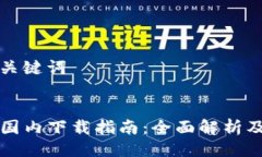 ### 与关键词tpWallet国内下载指南：全面