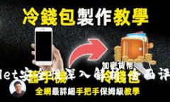 区块链tpWallet安全性深入解析：全面评