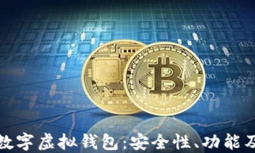 
全面了解数字虚拟钱包：安全性、功能及未来趋势