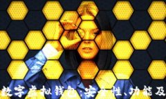 全面了解数字虚拟钱包：安全性、功能