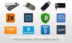 ETH行情分析：最新价格趋势与未来预测
