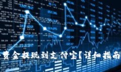 tpWallet如何将资金提现到支付宝？详细
