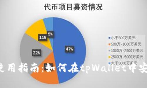 tpWallet使用指南：如何在tpWallet中安全囤积U币