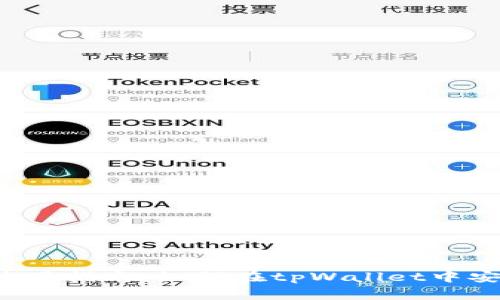 tpWallet使用指南：如何在tpWallet中安全囤积U币