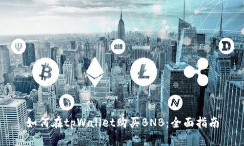 如何在tpWallet购买BNB：全面指南