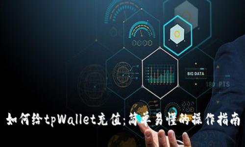 如何给tpWallet充值:简单易懂的操作指南