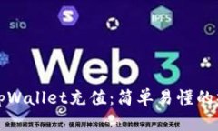 如何给tpWallet充值：简单易懂的操作指