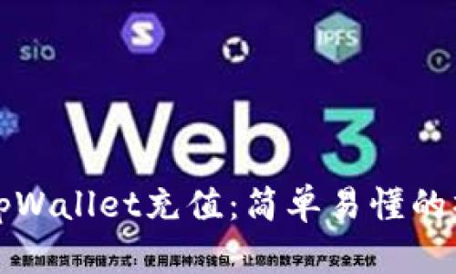 如何给tpWallet充值:简单易懂的操作指南