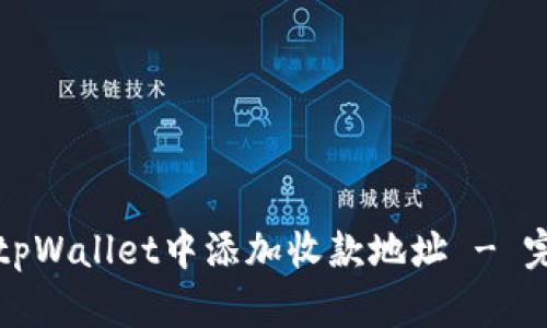 如何在tpWallet中添加收款地址 - 完整指南