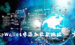 如何在tpWallet中添加收款地址 - 完整指