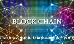 tpWallet聚合闪兑授权：轻松实现数字资