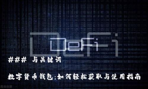 ### 与关键词
数字货币钱包:如何轻松获取与使用指南
