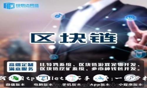 如何使用tpWallet购买手续费:一步步指南