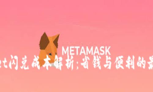 tpWallet闪兑成本解析:省钱与便利的最佳选择