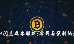 tpWallet闪兑成本解析：省钱与便利的最