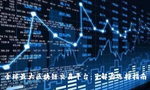 全球最大区块链交易平台：了解与选择指南