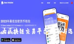 全球最大区块链交易平台：了解与选择
