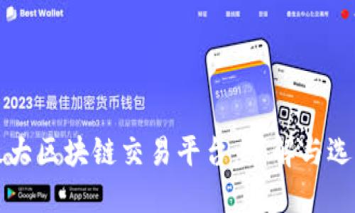 全球最大区块链交易平台：了解与选择指南