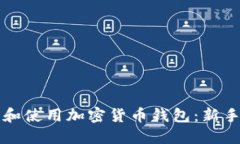 如何创建和使用加密货币钱包：新手详